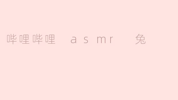 什么是“哔哩哔哩 ASMR 兔”？  